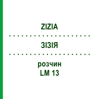 ЗИЗИЯ (ZIZIA) LM 13 раствор 10 мл - Гомеопатия ARCANA DR.SEWERIN