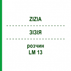 ЗИЗИЯ (ZIZIA) LM 13 раствор 10 мл - Гомеопатия ARCANA DR.SEWERIN