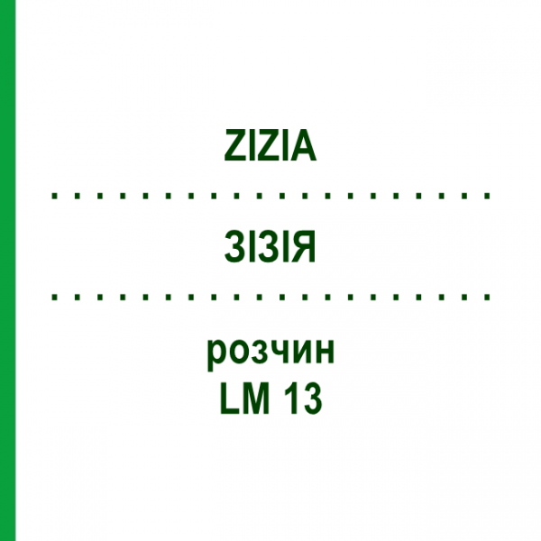 ЗИЗИЯ (ZIZIA) LM 13 раствор 10 мл - Гомеопатия ARCANA DR.SEWERIN