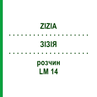 ЗІЗІЯ (ZIZIA) LM 14 розчин 10 мл - Гомеопатія ARCANA DR.SEWERIN
