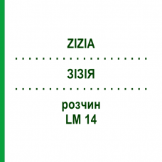 ЗИЗИЯ (ZIZIA) LM 14 раствор 10 мл - Гомеопатия ARCANA DR.SEWERIN