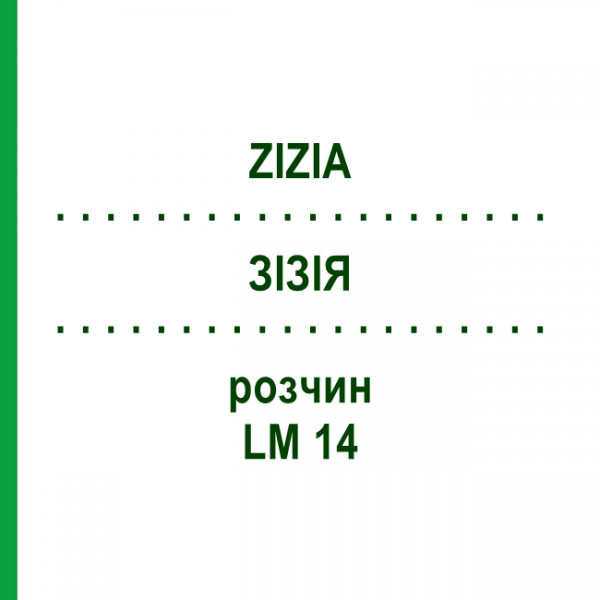 ЗИЗИЯ (ZIZIA) LM 14 раствор 10 мл - Гомеопатия ARCANA DR.SEWERIN
