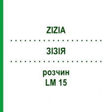 ЗИЗИЯ (ZIZIA) LM 15 раствор 10 мл - Гомеопатия ARCANA DR.SEWERIN