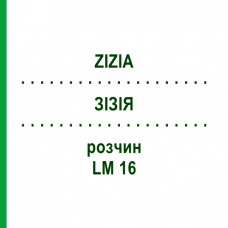 ЗИЗИЯ (ZIZIA) LM 16 раствор 10 мл - Гомеопатия ARCANA DR.SEWERIN