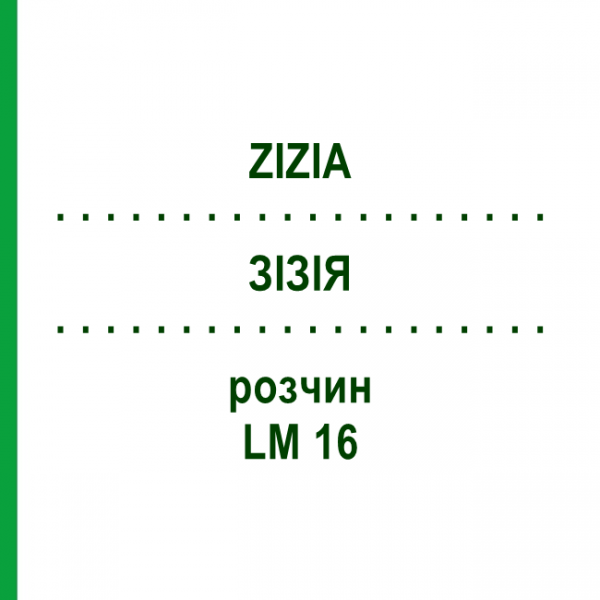 ЗИЗИЯ (ZIZIA) LM 16 раствор 10 мл - Гомеопатия ARCANA DR.SEWERIN