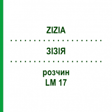 ЗИЗИЯ (ZIZIA) LM 17 раствор 10 мл - Гомеопатия ARCANA DR.SEWERIN