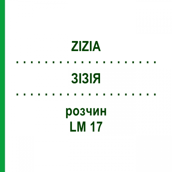 ЗИЗИЯ (ZIZIA) LM 17 раствор 10 мл - Гомеопатия ARCANA DR.SEWERIN
