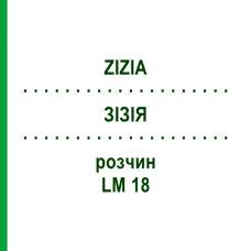 ЗИЗИЯ (ZIZIA) LM 18 раствор 10 мл - Гомеопатия ARCANA DR.SEWERIN