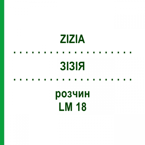 ЗІЗІЯ (ZIZIA) LM 18 розчин 10 мл - Гомеопатія ARCANA DR.SEWERIN