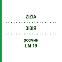 ЗИЗИЯ (ZIZIA) LM 19 раствор 10 мл - Гомеопатия ARCANA DR.SEWERIN