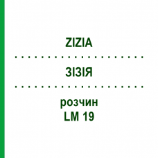 ЗИЗИЯ (ZIZIA) LM 19 раствор 10 мл - Гомеопатия ARCANA DR.SEWERIN