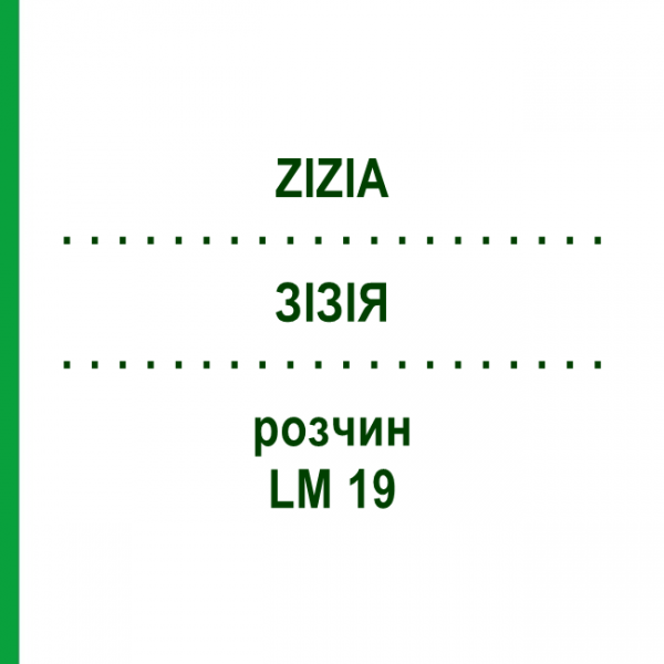 ЗИЗИЯ (ZIZIA) LM 19 раствор 10 мл - Гомеопатия ARCANA DR.SEWERIN