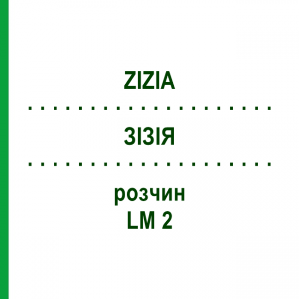 ЗИЗИЯ (ZIZIA) LM 2 раствор 10 мл - Гомеопатия ARCANA DR.SEWERIN