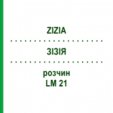 ЗИЗИЯ (ZIZIA) LM 21 раствор 10 мл - Гомеопатия ARCANA DR.SEWERIN