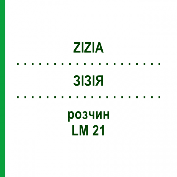 ЗИЗИЯ (ZIZIA) LM 21 раствор 10 мл - Гомеопатия ARCANA DR.SEWERIN