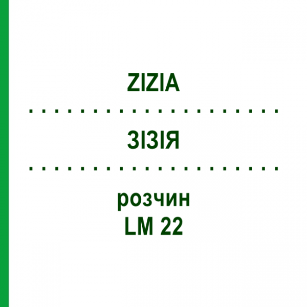 ЗИЗИЯ (ZIZIA) LM 22 раствор 10 мл - Гомеопатия ARCANA DR.SEWERIN