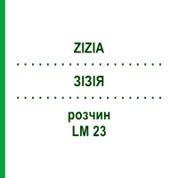 ЗИЗИЯ (ZIZIA) LM 23 раствор 10 мл - Гомеопатия ARCANA DR.SEWERIN