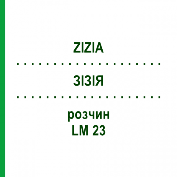 ЗИЗИЯ (ZIZIA) LM 23 раствор 10 мл - Гомеопатия ARCANA DR.SEWERIN