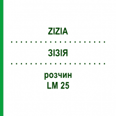 ЗИЗИЯ (ZIZIA) LM 25 раствор 10 мл - Гомеопатия ARCANA DR.SEWERIN
