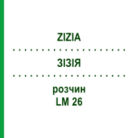 ЗИЗИЯ (ZIZIA) LM 26 раствор 10 мл - Гомеопатия ARCANA DR.SEWERIN