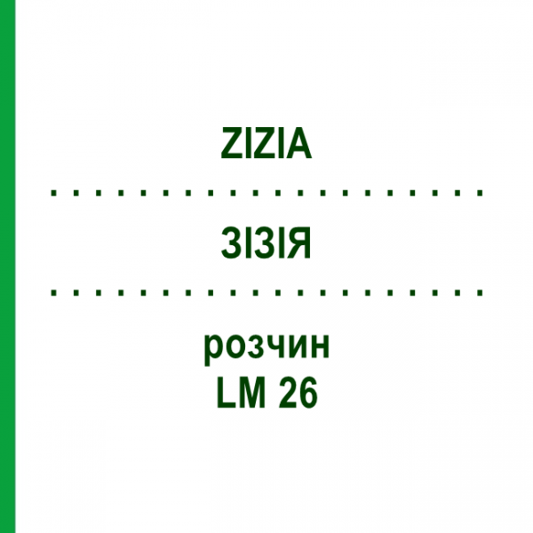 ЗИЗИЯ (ZIZIA) LM 26 раствор 10 мл - Гомеопатия ARCANA DR.SEWERIN