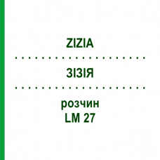 ЗИЗИЯ (ZIZIA) LM 27 раствор 10 мл - Гомеопатия ARCANA DR.SEWERIN
