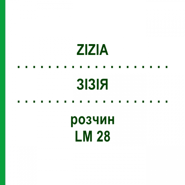 ЗИЗИЯ (ZIZIA) LM 28 раствор 10 мл - Гомеопатия ARCANA DR.SEWERIN