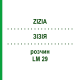 ЗИЗИЯ (ZIZIA) LM 29 раствор 10 мл - Гомеопатия ARCANA DR.SEWERIN