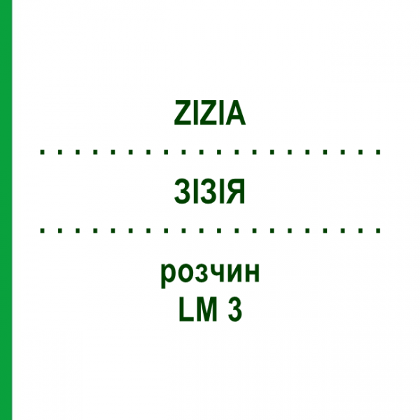 ЗІЗІЯ (ZIZIA) LM 3 розчин 10 мл - Гомеопатія ARCANA DR.SEWERIN