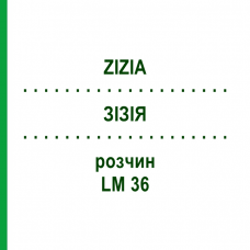 ЗИЗИЯ (ZIZIA) LM 36 раствор 10 мл - Гомеопатия ARCANA DR.SEWERIN