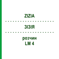 ЗИЗИЯ (ZIZIA) LM 4 раствор 10 мл - Гомеопатия ARCANA DR.SEWERIN