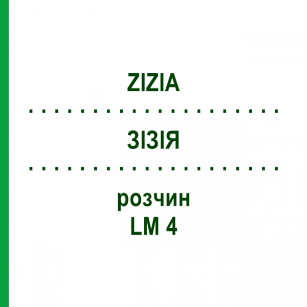 ЗИЗИЯ (ZIZIA) LM 4 раствор 10 мл - Гомеопатия ARCANA DR.SEWERIN