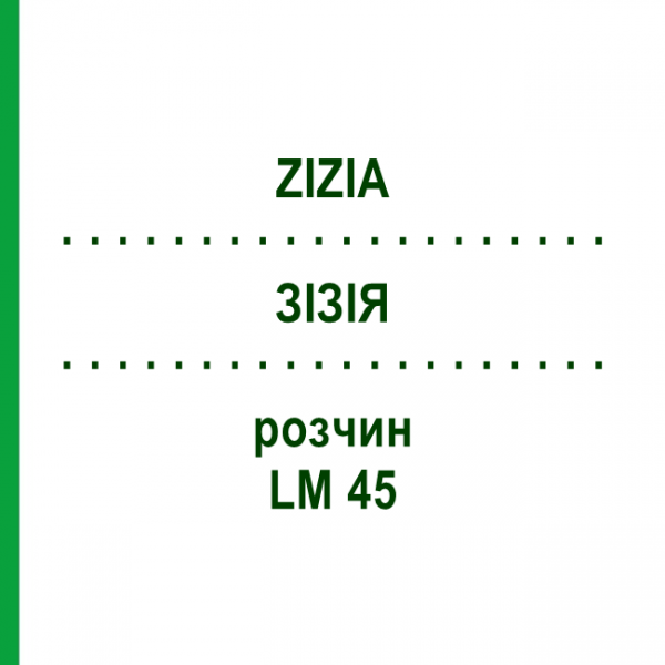 ЗІЗІЯ (ZIZIA) LM 45 розчин 10 мл - Гомеопатія ARCANA DR.SEWERIN
