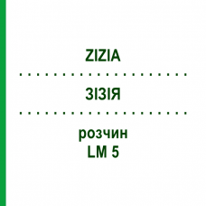 ЗИЗИЯ (ZIZIA) LM 5 раствор 10 мл - Гомеопатия ARCANA DR.SEWERIN