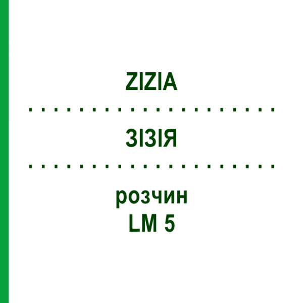 ЗИЗИЯ (ZIZIA) LM 5 раствор 10 мл - Гомеопатия ARCANA DR.SEWERIN