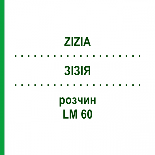ЗІЗІЯ (ZIZIA) LM 60 розчин 10 мл - Гомеопатія ARCANA DR.SEWERIN