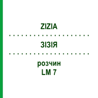 ЗІЗІЯ (ZIZIA) LM 7 розчин 10 мл - Гомеопатія ARCANA DR.SEWERIN