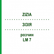 ЗИЗИЯ (ZIZIA) LM 7 раствор 10 мл - Гомеопатия ARCANA DR.SEWERIN