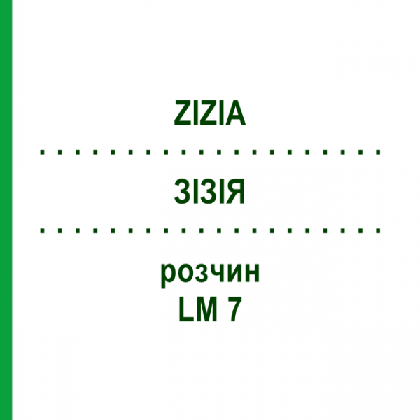 ЗИЗИЯ (ZIZIA) LM 7 раствор 10 мл - Гомеопатия ARCANA DR.SEWERIN