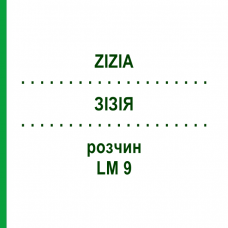ЗИЗИЯ (ZIZIA) LM 9 раствор 10 мл - Гомеопатия ARCANA DR.SEWERIN
