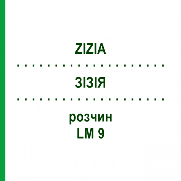 ЗИЗИЯ (ZIZIA) LM 9 раствор 10 мл - Гомеопатия ARCANA DR.SEWERIN