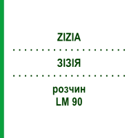 ЗИЗИЯ (ZIZIA) LM 90 раствор 10 мл - Гомеопатия ARCANA DR.SEWERIN