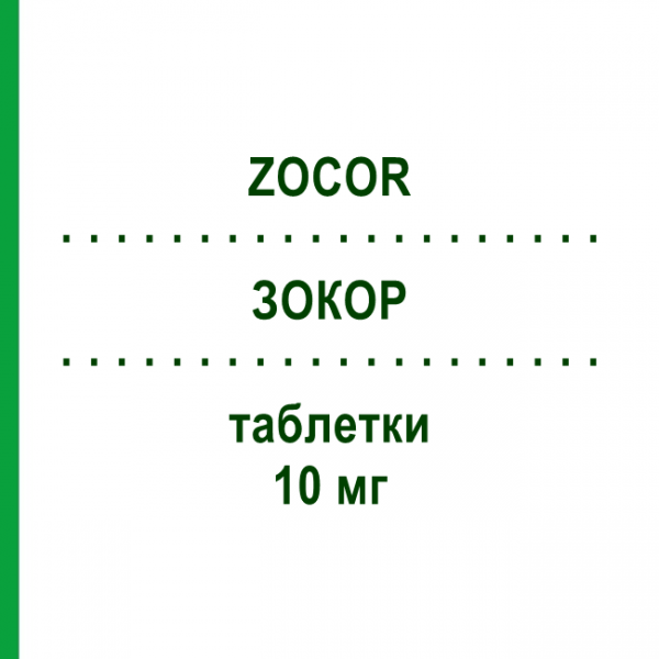 ЗОКОР (ZOCOR) 10 мг таблетки 20 шт - Симвастатин NEOPHARMED GENTILI