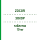 ЗОКОР (ZOCOR) 10 мг таблетки 20 шт - Симвастатин NEOPHARMED GENTILI