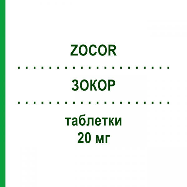 ЗОКОР (ZOCOR) 20 мг таблетки 100 шт - Симвастатин EURIMPHARM