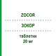 ЗОКОР (ZOCOR) 20 мг таблетки 28 шт - Симвастатин NEOPHARMED GENTILI