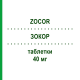 ЗОКОР (ZOCOR) 40 мг таблетки 28 шт - Симвастатин NEOPHARMED GENTILI