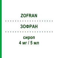 ЗОФРАН (ZOFRAN) 4 мг/5 мл сироп 50 мл - Ондансетрон SANDOZ