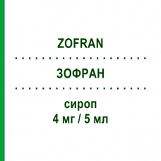 ЗОФРАН (ZOFRAN) 4 мг/5 мл сироп 50 мл - Ондансетрон SANDOZ