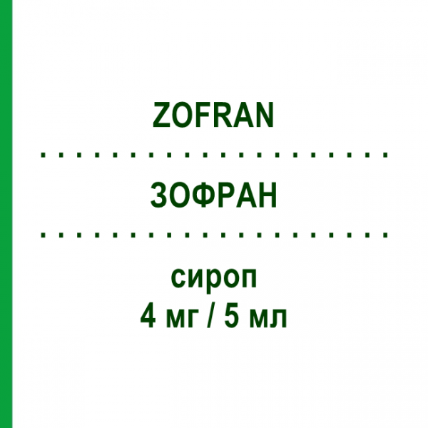 ЗОФРАН (ZOFRAN) 4 мг/5 мл сироп 50 мл - Ондансетрон SANDOZ